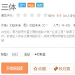 腾讯动漫推出《三体》漫画 将于11月正式推出