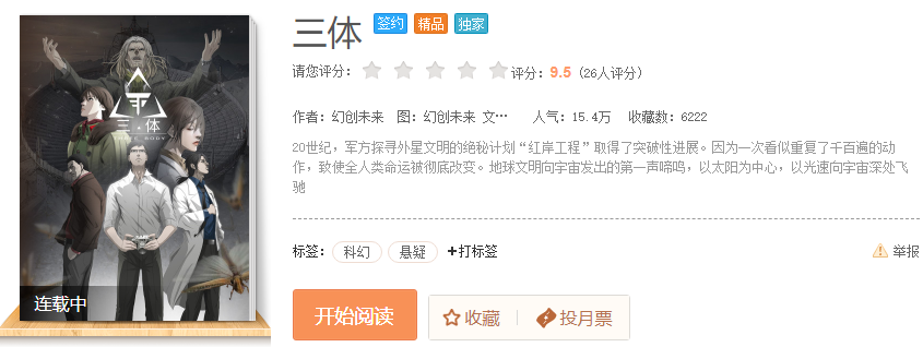 腾讯动漫推出《三体》漫画 将于11月正式推出