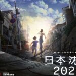 汤浅政明执导2020年开播！名作《日本沉没》网飞独占动画公布