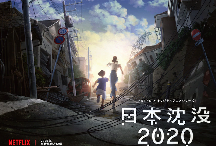 汤浅政明执导2020年开播!名作《日本沉没》网飞独占动画公布