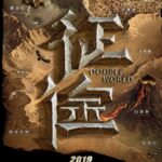 游改电影《征途》发布地图版海报 经典场景全景呈现
