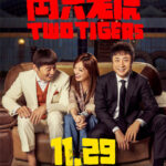 赵薇监制葛优主演《两只老虎》定档11月29日