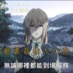 《紫罗兰永恒花园》剧场版中文版宣传片 11月1日中国台湾上映