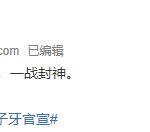 官方确认！《姜子牙》定档2020大年初一全国上映