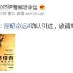 《终结者：黑暗命运》确认引进内地上映 中文预告公开