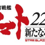 《宇宙战舰大和2205》新剧场版确定 2020年秋季上映