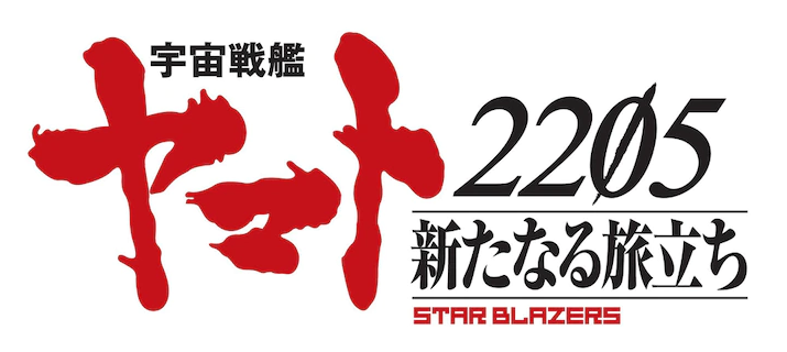 《宇宙战舰大和2205》新剧场版确定 2020年秋季上映