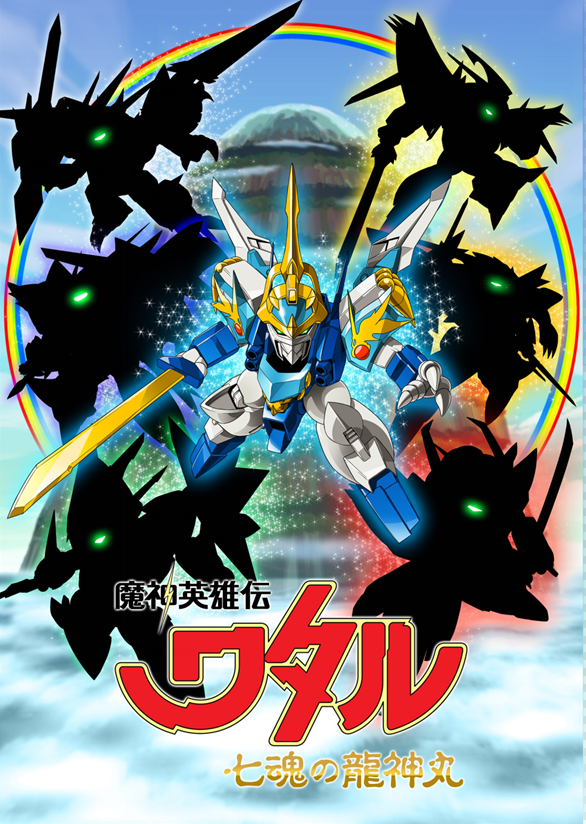 经典复活!日升全新作动画《魔神英雄传》2020年开播