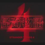 Netflix续订《怪奇物语》第四季 首个前导预告释出