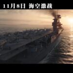 《决战中途岛》国内定档11月8日 与北美同步上映