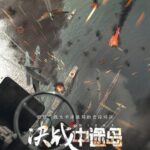 《决战中途岛》中文新预告片 美日军队海空激战