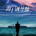 20年经典再度来袭 《海上钢琴师》4K修复版内地定档11月15日