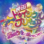 12星座美丽晚礼裙!《光之美少女》最新剧场版特别映像公开
