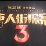 贺岁大片《唐人街探案3》首爆新预告海报 依然爆笑欢乐