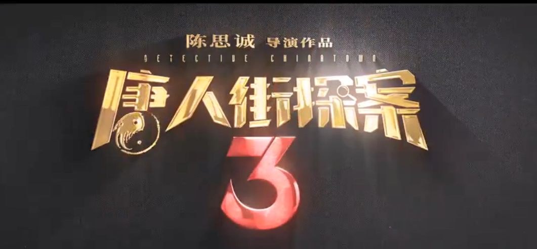 贺岁大片《唐人街探案3》首爆新预告海报 依然爆笑欢乐