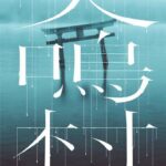 《咒怨》导演新作《犬鸣村》预告 周杰伦MV女主出演