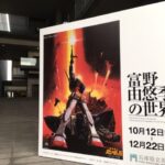 高达之父富野由悠季个人大展开幕 精彩展会现场掠影