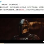 星球大战首部真人剧 《曼达洛人》发布第二支官方预告