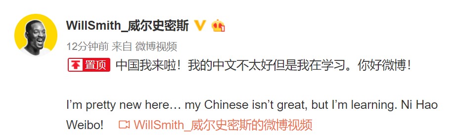 好莱坞著名短视频网红“史皇”威尔·史密斯开微博了！第一条微博发布