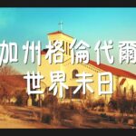 Netflix原创剧集《末日尸心疯》中文版预告 末日废土+校园喜剧风格