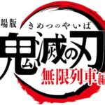 《鬼灭之刃》剧场版最新预告公布 无限列车鬼神尽现
