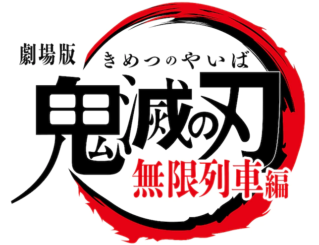 《鬼灭之刃》剧场版最新预告公布 无限列车鬼神尽现