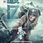 吴京《攀登者》预售票房突破1亿元 9月30日正式上映