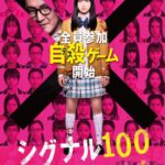 桥本环奈对抗自杀催眠!校园日恐电影《信号100》最新预告