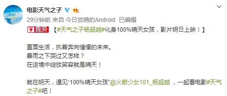 杨超越与新海诚《天气之子》达成合作 化身100%晴天女孩