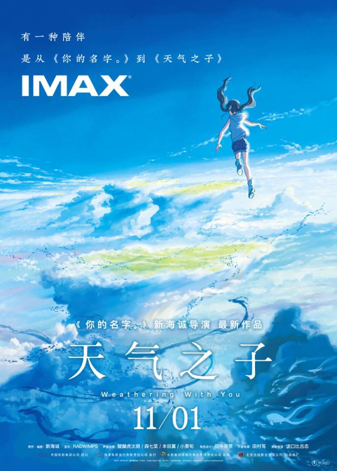 《天气之子》IMAX海报发布 “壁纸狂魔”新海诚新尝试