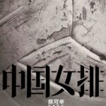 巩俐主演《中国女排》首曝预告 还原历史神同步