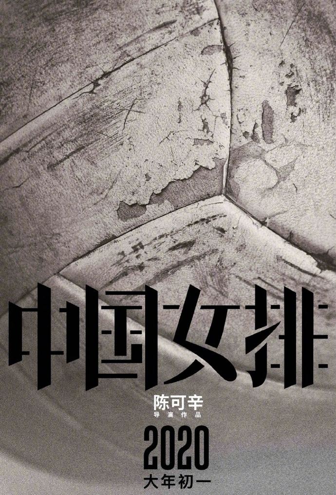 巩俐主演《中国女排》首曝预告 还原历史神同步
