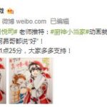《厨神小当家》开播在即 原作者贺图阿昴哥都说好！